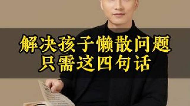只需四句话，解决孩子懒散的问题#教育 #家庭教育 #智慧父母 #父母课堂 #家长必读