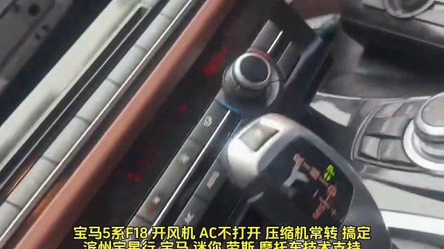 宝马5系F18 开风机 AC不打开 压缩机常转 搞定