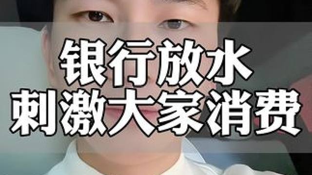 刺激消费#银行贷款