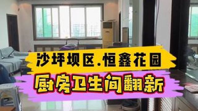 沙坪坝区.恒鑫花园厨房卫生间翻新！#重庆装修 #重庆旧房翻新 #重庆旧房翻新代师傅