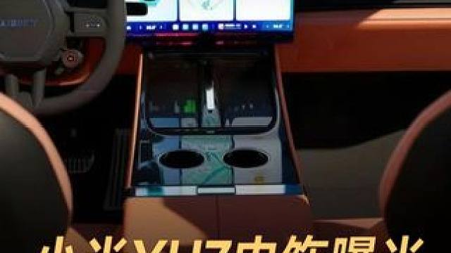 小米YU7内饰曝光，宝马同款全景投影#小米YU7  #小米SUV  #宝马  #小米汽车  #内饰