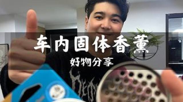 车内香薰千万不要选错啦#好物推荐 #车内香薰