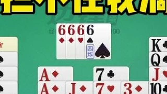 掼蛋：别看只有一炸，对手照样拦不住，有意思 掼蛋：别看只有一炸，对手照样拦不住，有意思#是时候展现真