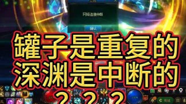 罐子是重复的，深渊是网络中断的？？？