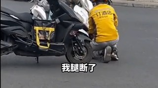 大爺怕再不起來腿真的保不住了