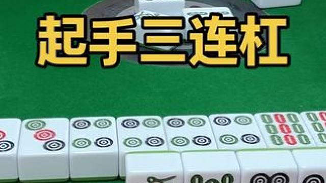 起手三连杠 #这麻将是非打不可吗 #一顿操作猛如虎 #人生好比这把牌