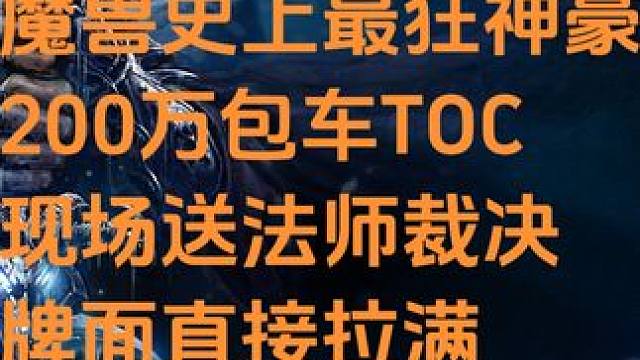 魔兽世界史上最狂神豪萧公子！200万包TOC出裁决直接送法师 #魔兽世界 #巫妖王之怒 #土豪