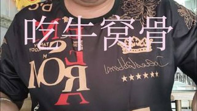 表哥吃牛窝骨太棒了 