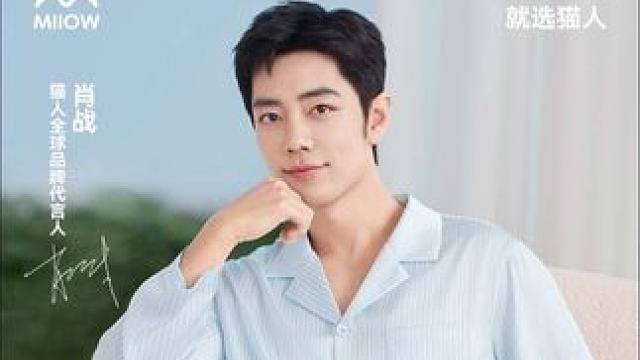 国货尖子生猫人又放大招啦#猫人家居服 #猫人水光丝家居服 #猫人肖战同款 #肖战