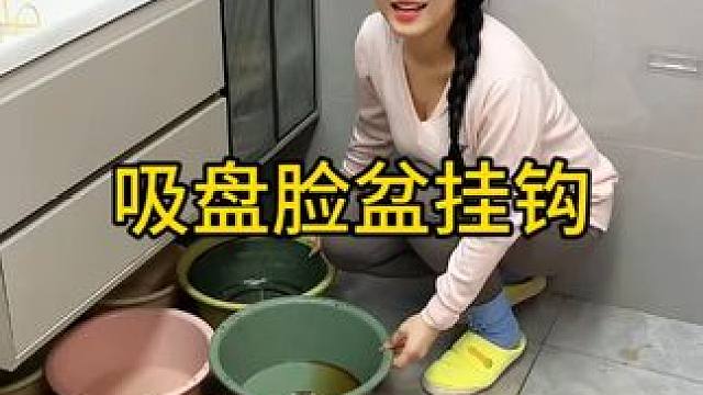 吸盘脸盆挂钩 这款吸盘脸盆挂钩 真不错，免打孔上墙，全家的脸盆都能上墙收纳不占地方，大号脸盆也没问题