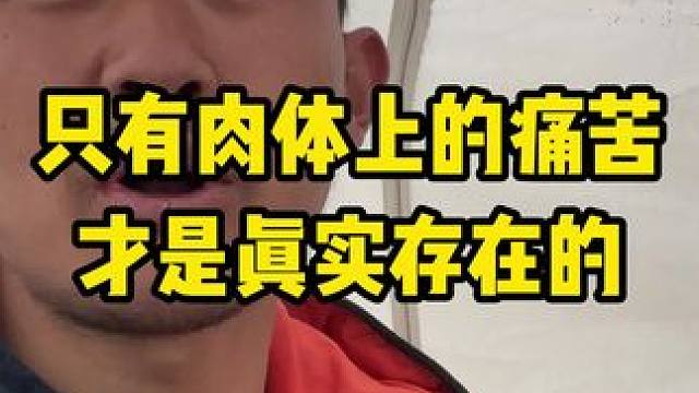 除了肉体上的真是痛苦，其他的，都是内心不够强大。#内容启发搜索 #骑行西藏 #骑行 #骑行西藏vlo