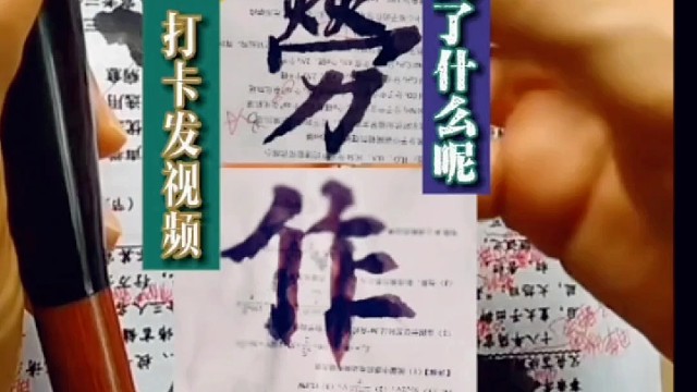 每天坚持练字打卡 发视频直播是为了什么呢 ？