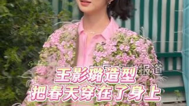 #王影璐把春天穿在身上 #王影璐 的造型好像把春天穿在了身上 #张艺凡 看到也很喜欢这个造型