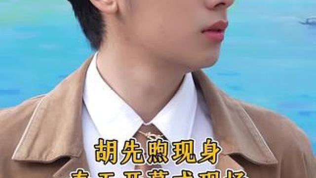 #胡先煦 亮相春天开幕式