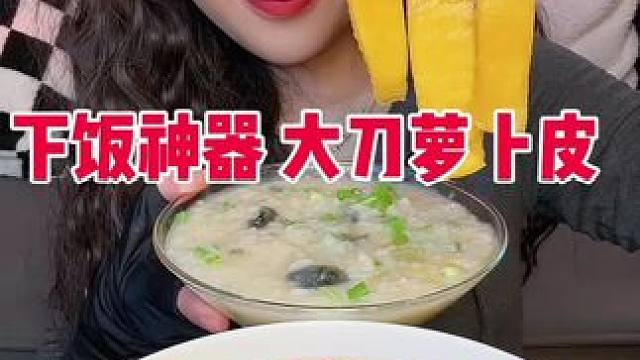 清脆爽口开胃小菜嘎嘎好吃 #萝卜皮 #下饭菜 #开胃小菜#好吃到停不下来