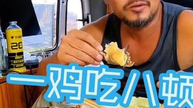 过日子小能手，50块钱买一只鸡吃八顿，只有沙和尚啦#穷游