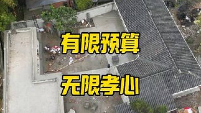 你是否总在思索，怎样在有限预算里，为父母打造温暖的晚年生活？ #农村生活 #旧房改造 #乡村振兴 #