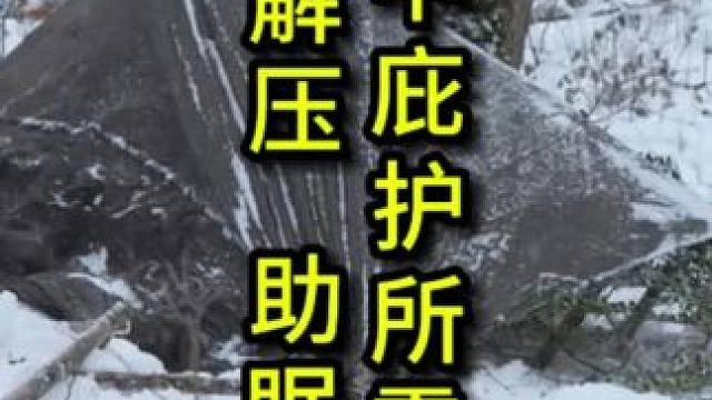 雪中庇护所露营 晚安家人们！#风声 #助眠声控 #解压助眠 #雪中庇护所露营 #雪地露营