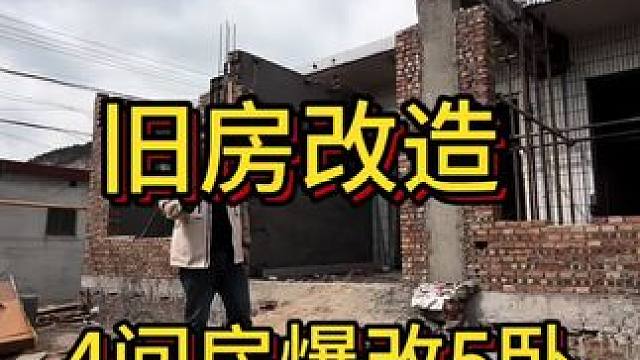 农村旧房改造 4间房改5间卧室 #农村旧房改造 #旧房子改造 #旧房改造翻新 #保定农村旧房 #工地
