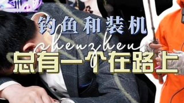 当钓鱼佬开始卖电脑讨生活！ 钓鱼和装机总有一个在路上，周末加班，做梦都在钓鱼！钓鱼佬必钓硬件#影驰显