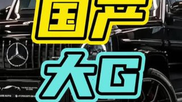 那你知道是什么车吗？#奔驰大G #国产车
