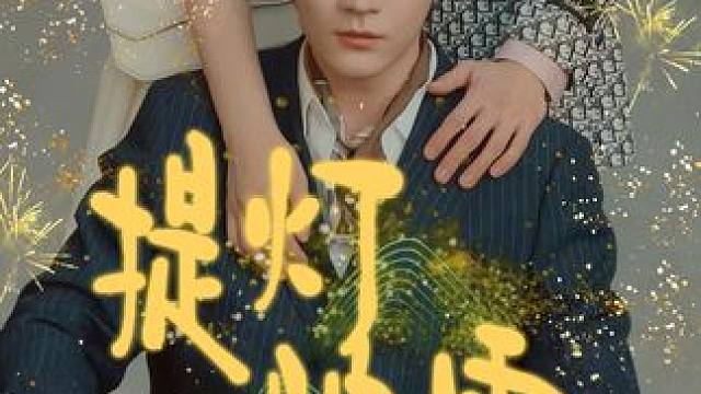 48 #提灯映雪 #热播短剧 #百亿剧好看计划 #因为一个片段看了整部剧 