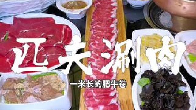开了几十年的老牌涮肉也开始卷了#太原美食推荐