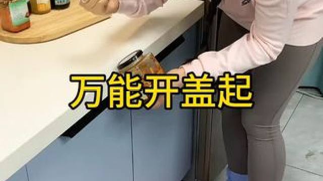 万能开盖器 大瓶小罐都能轻松开启，比男友都实用#开瓶器   #开罐器
