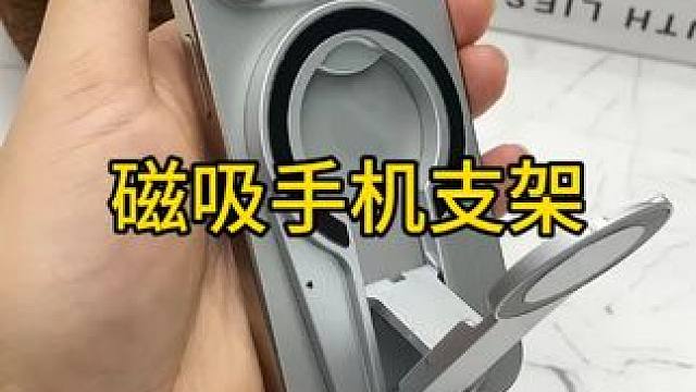 手机支架 #我可真会买  居然找到了这种磁吸可旋转的迷你手机支架，不管是追剧刷视频，还是视频聊天，横