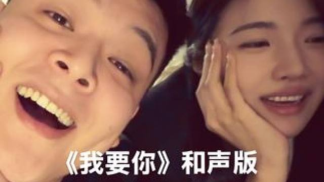 你找到愿意跟你合唱这首歌的人了吗？ #我要你 #情侣 #无声卡清唱