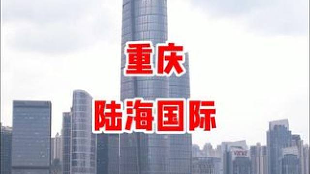 西部第一高楼，重庆陆海国际中心，高度458米，累计投资超100亿，即将完工，标志着重庆对外开放迈出新