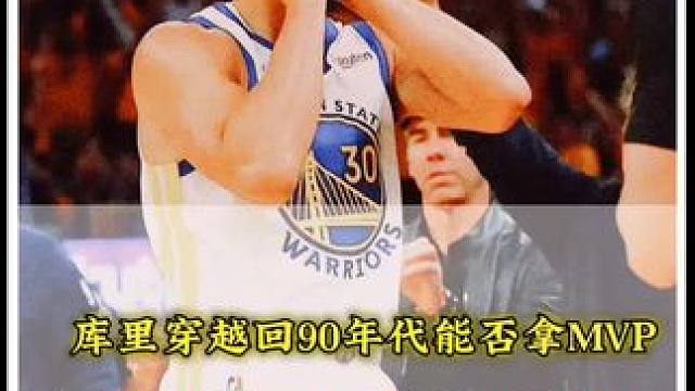 库里穿越回90年底能否拿MVP，杨毅:库里回90年底就是核武器VS大砍刀#勇士vs湖人 #库里