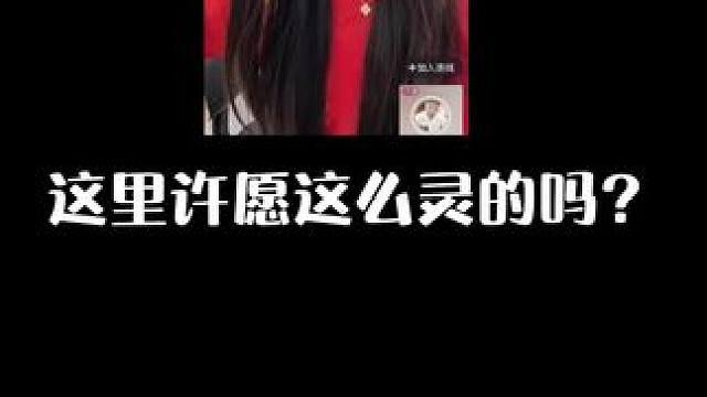 #许愿 #内容过于真实