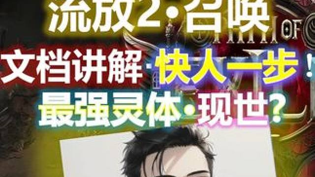 【流放之路2降临】纯召开荒练习文档+灵体数据测试·版本答案？ 4月5日后全程直播开荒，近期将开启详细