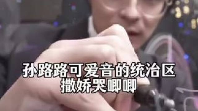 哼哼唧唧谁不迷糊 #我在无限游戏里封神 #孙路路 #孙路路729 #杜三鹦 #猫耳FM