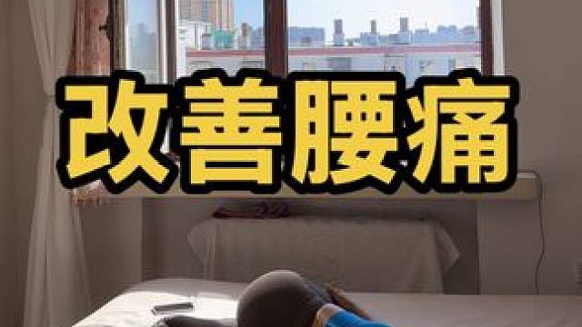 今天分享两个改善腰部不适的拉伸动作 #瑜伽 #腰痛