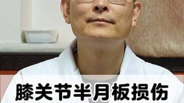 #健康科普  #膝盖疼痛 #半月板损伤 #膝盖积液 #骨科专家尹辛成