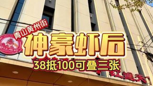 38抵100青山神豪虾后，地道潜江味道，还有99龙虾套餐#武汉美食 #好吃不贵经济实惠 #吃下这一口