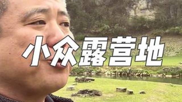 分享一个贵阳周边的小众露营地 #贵阳周边露营 #周末去哪儿 #春天的第一场露营 #春光正好去露营 #