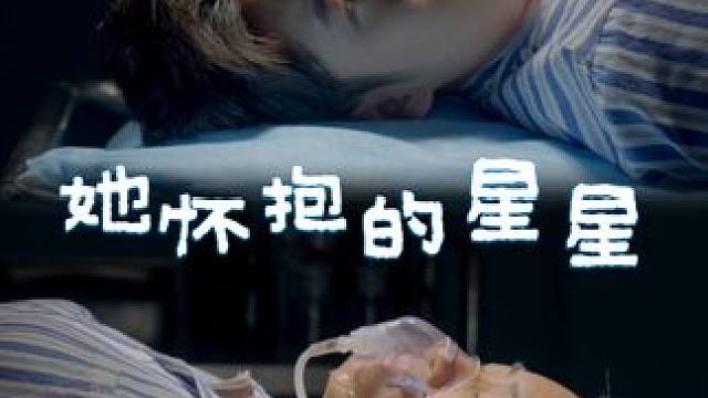 她怀抱的星星-23 #她怀抱的星星 #热门短剧推荐 #因为一个片段看了整部剧 #短剧追到爽 #短剧新