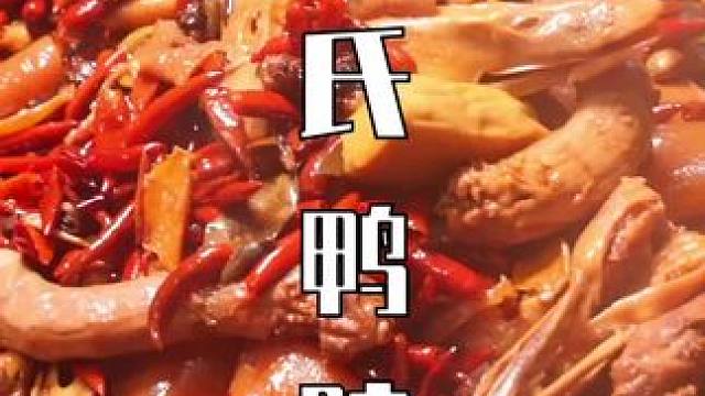 金氏鸭脖 #衢州 #鸭货卤味 #卤菜 #辣卤 #卤味