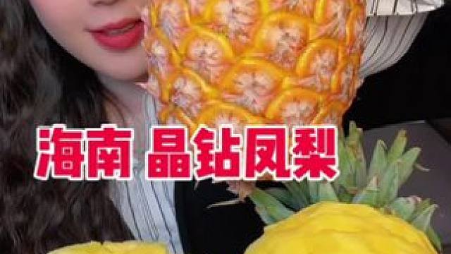 金钻凤梨来啦 细腻多汁 果香浓郁，香甜可口 无需泡水不麻嘴 真的太好吃了！#新鲜应季水果 #金钻凤梨