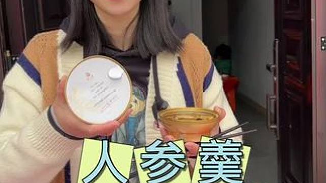 女生一定要多吃，每一碗都有一整颗长白山人参#人参羹