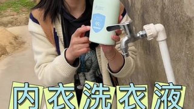 女生内裤，一定要用专用的内衣洗衣液！！袋鼠妈妈母婴专用内衣洗衣液，红的黄的都能洗的干净！#内衣洗衣液