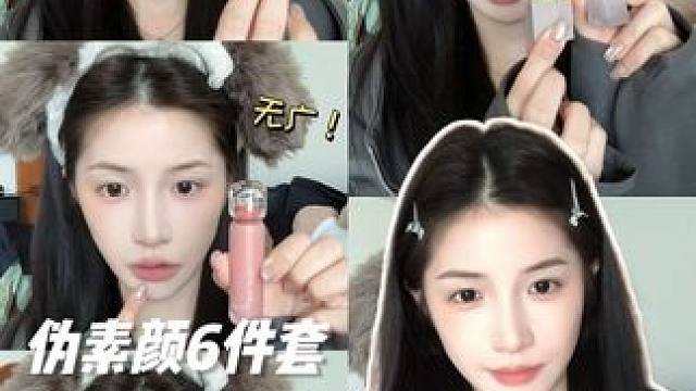 当早八出门只剩10分钟...简单6件包换头的 #伪素颜 #伪素颜神器 #淡人 #好物分享