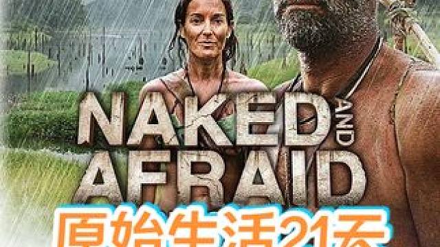 荒野生存挑战 #荒野求生 #野外生存 #纪录片 #原始生活