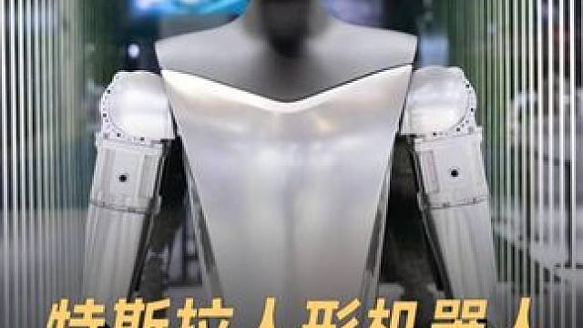 特斯拉人形机器人，今年量产5000台 #特斯拉  #人形机器人  #人工智能  #马斯克  #科技