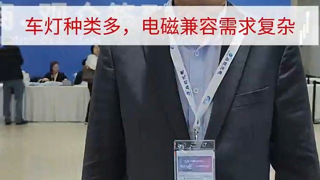 车灯种类众多，电磁兼容需求复杂