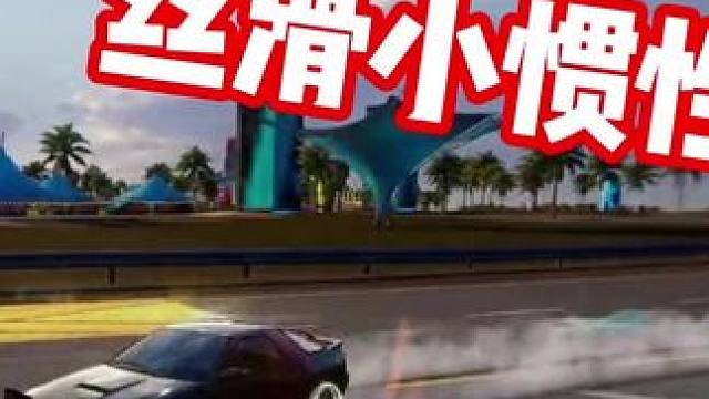 #极品飞车集结 #新版本淘汰之王 丝滑小惯性 听歌看操作！