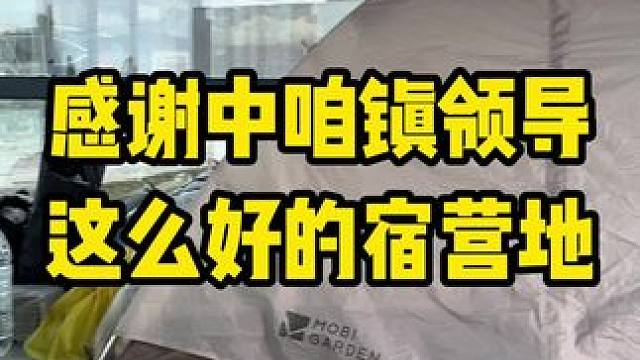 感谢中咱镇领导，感谢相关工作人员。#内容启发搜索 #骑行西藏 #骑行 #骑行西藏vlog